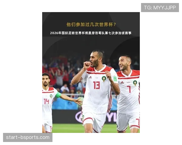 摩洛哥队2026世界杯能否延续黑马传奇再现四强奇迹 摩洛哥队2026世界杯能否延续黑马传奇再现四强奇迹